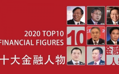 2020十大金融人物