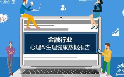 金融行业心理&生理健康数据报告