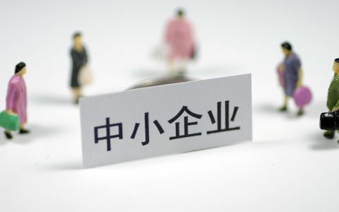 如何完善中小微企业融资制度？