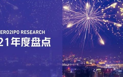 2021年度中国股权投资市场大事记