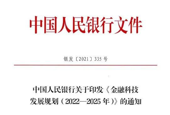 金融科技发展规划（2022-2025年）全文