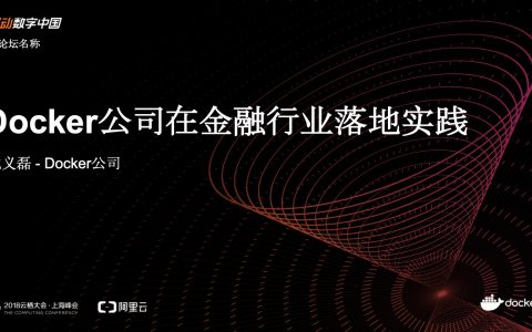 2018阿里云栖大会：Docker公司在金融行业落地实践