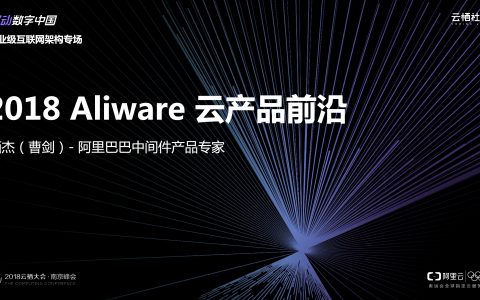 2018阿里云栖大会：Aliware 云产品前沿