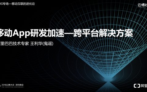 2018阿里云栖大会：移动App研发加速—跨平台解决方案