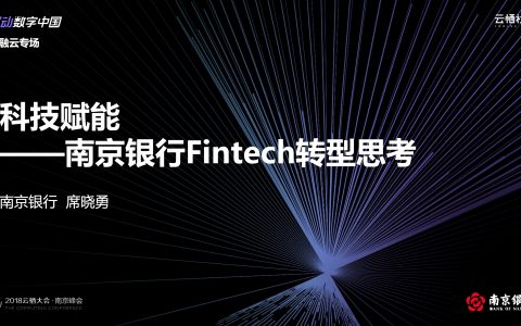 2018阿里云栖大会：科技赋能 ——南京银行Fintech转型思考