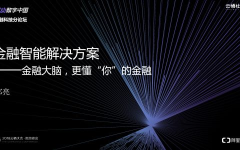 2018阿里云栖大会：金融智能解决方案——金融大脑，更懂“你“的金融