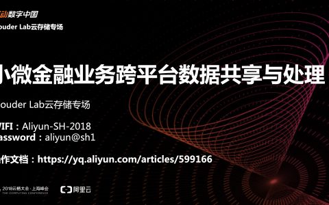 2018阿里云栖大会：交易风控小微金融业务跨平台数据共享与处理数据的海量存储与多种离线计算处理