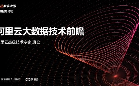 2018阿里云栖大会：阿里云大数据技术前瞻