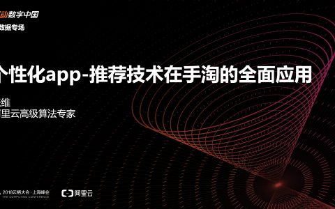 2018阿里云栖大会：个性化推荐技术在手淘的全面应用