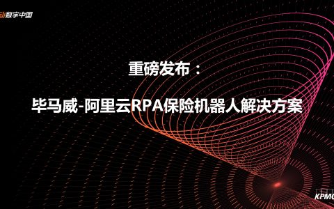 2018阿里云栖大会：毕马威-阿里云RPA联合方案力助保险业转型