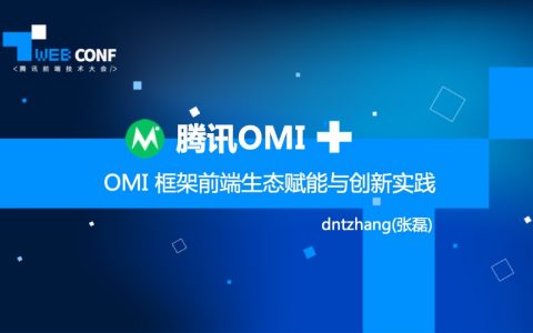 OMI 框架前端生态赋能与创新实践