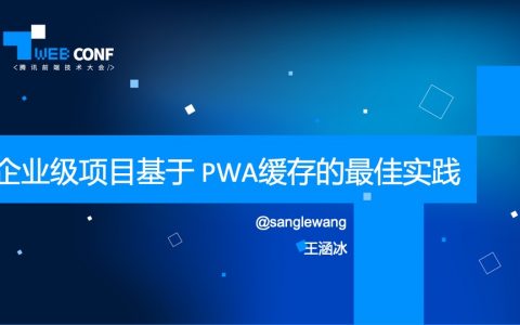 TWEB-企业级项目基于PWA缓存的最佳实践