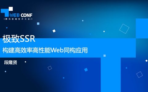 TWeb 腾讯视频段隆贤 极致SSR