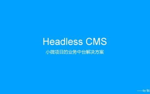 Headless CMS-小微项目的业务中台解决方案