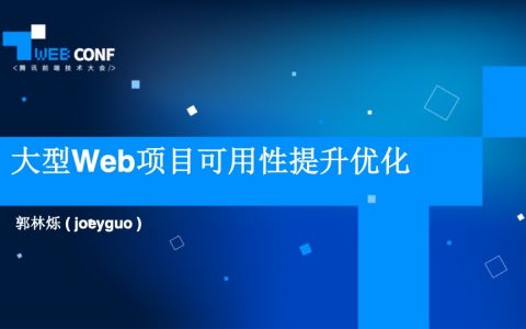 大型Web项目可用性提升优化