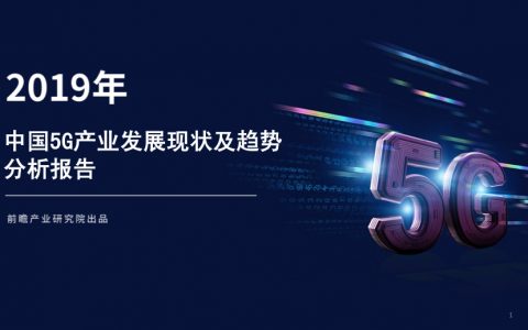 前瞻产业研究院：2019年中国5G产业发展现状及趋势分析报告（47页）