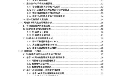 5G网络技术在新一代物流行业中的应用（42页）