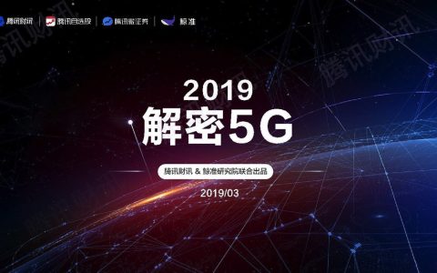 腾讯财讯：2019解密5G（20页）