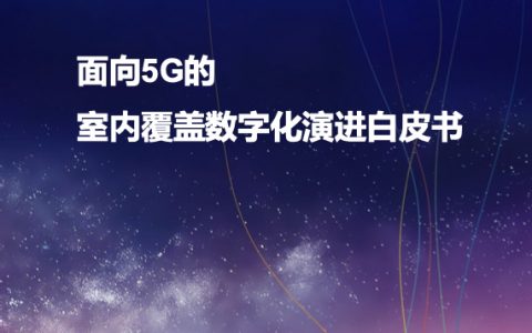 华为：面向5G的室内覆盖数字化演进白皮书