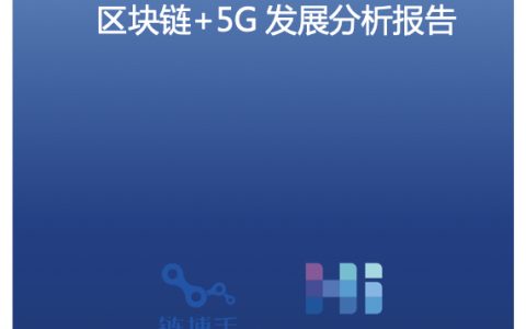 哈希研究院：区块链+5G发展研究报告