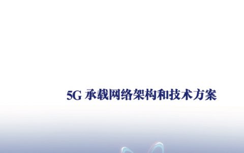 TMT：5G承载网络架构和技术方案白皮书