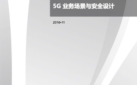 华为：5G业务场景与安全设计