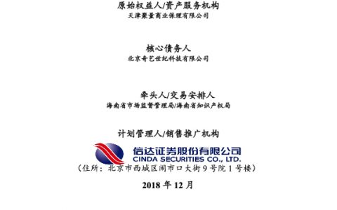 奇艺世纪知识产权供应链金融资产支持专项计划说明书