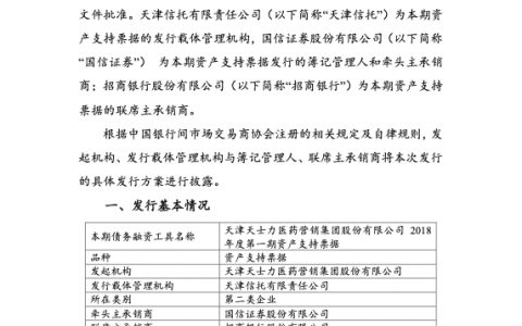 天津天士力医药营销集团股份有限公司2018年度第一期资产支持票据发行方案