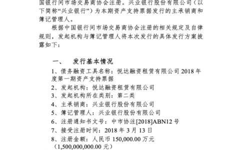 悦达融资租赁有限公司2018年度第一期资产支持票据发行方案