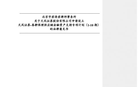 2017年北京市君泽君律师事务所关于天风证券股份有限公司申请设立天风证券-春耕保理供应链金融资产支持专项计划（1-10 期的法律意见书