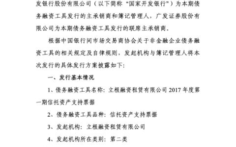 立根2017年度第一期信托资产支持票据发行方案