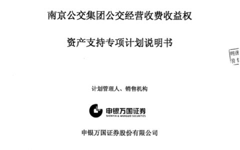 南京公交经营收费收益权资产支持专项计划说明书（上）