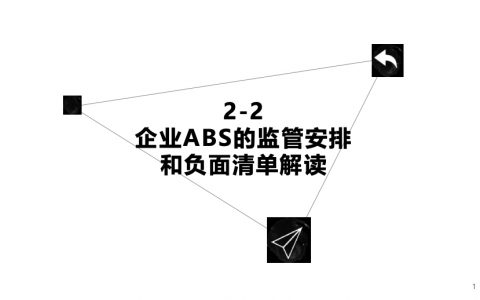 企业ABS的监管安排和负面清单解读