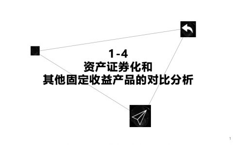 资产证券化和其他固定收益产品的对比分析