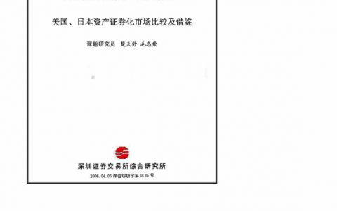 美国、日本资产证券化市场比较研究