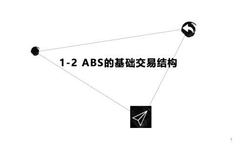 ABS产品的基础交易结构