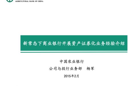 新常态下商业银行开展资产证券化业务思考–农业银行