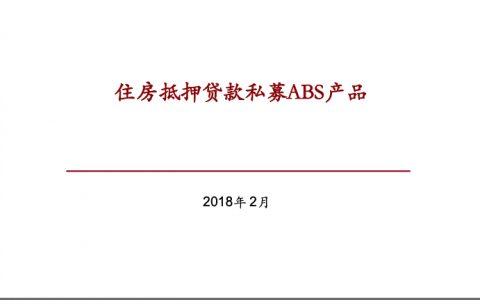 住房抵押贷款私募ABS产品