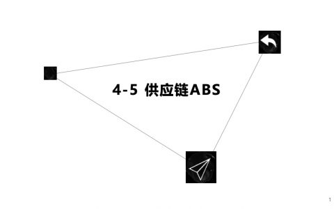 供应链ABS