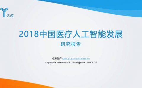 亿欧智库：2018中国医疗人工智能发展研究报告（64页）