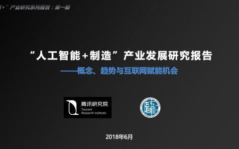 腾讯研究院：“ 人工智能+ 制造” 产业发展研究报告（48页）