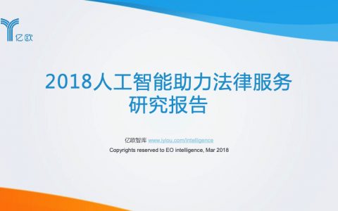 亿欧智库：2018人工智能助力法律服务研究报告（31页）