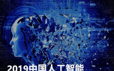 亿欧智库：2019中国人工智能投资市场研究报告（42页）