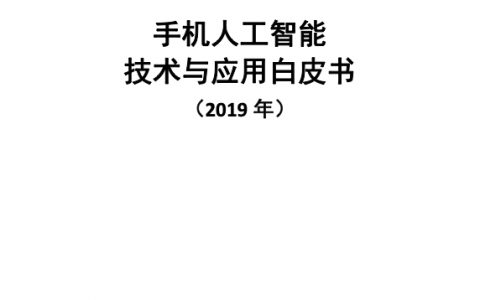 中国信通院：2019手机人工智能技术与应用白皮书（38页）