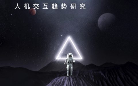 百度：2019AI人机交互趋势研究（46页）