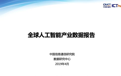 中国信通院：全球人工智能产业数据报告（2019Q1）(16页)