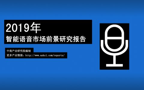 中商文库：2019年中国智能语音市场前景研究报告（31页）