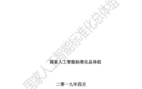 国家人工智能标准化总体组：人工智能标准化与开源研究报告（123页）