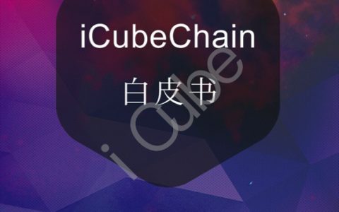 iCubeChain白皮书：超级智能自金融网络（42页）