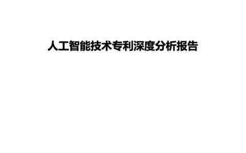 中国专利保护协会：人工智能技术专利深度分析报告